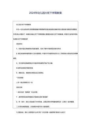 2024年幼儿园大班下学期教案.docx