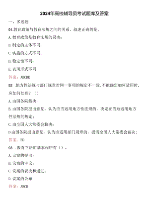 2024年高校辅导员考试题库及答案.docx