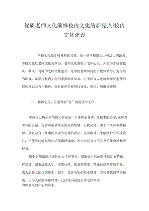 优质教师文化演绎校园文化的新亮点-校园文化建设.docx