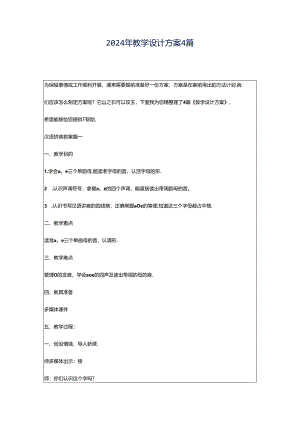 2024年教学设计方案4篇.docx
