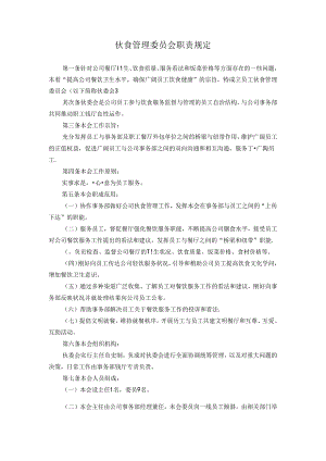 伙食管理委员会工作职责x.docx