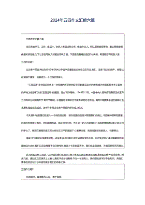 2024年五四作文汇编六篇.docx