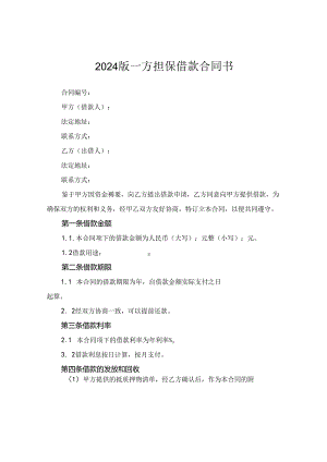 2024版一方担保借款合同书.docx