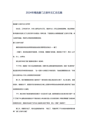 2024年精选厦门之旅作文汇总五篇.docx