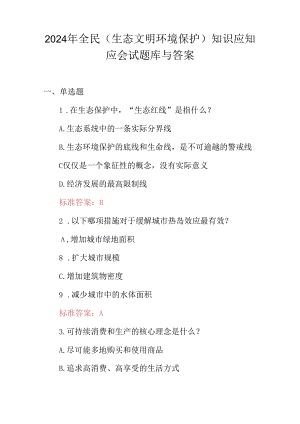 2024年全民(生态文明环境保护)知识应知应会试题库与答案.docx