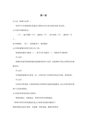 云计算期末考试总结【强烈推荐】.docx