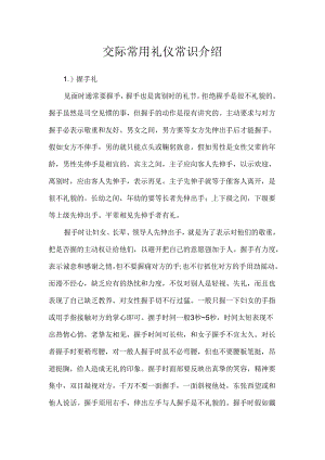 交际常用礼仪常识介绍.docx
