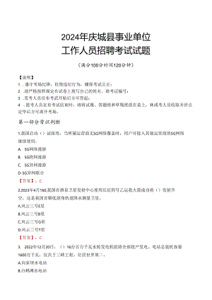 2024年庆城事业单位真题.docx