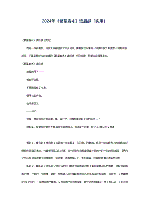 2024年《繁星春水》读后感[实用].docx