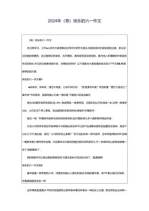 2024年（荐）快乐的六一作文.docx
