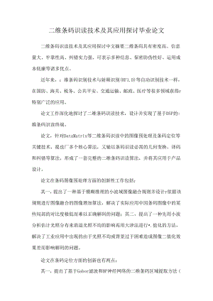 二维条码识读技术及其应用研究毕业论文.docx