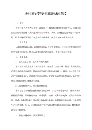 乡村振兴好支书事迹材料范文.docx