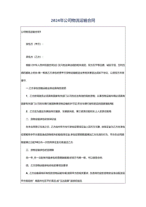 2024年公司物流运输合同.docx