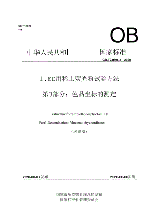 LED用稀土荧光粉试验方法 第3部分：色品坐标的测定.docx