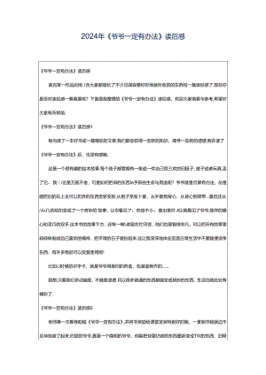 2024年《爷爷一定有办法》读后感.docx