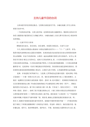 主持儿童节目的台词.docx