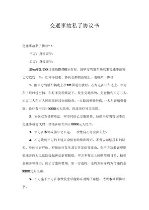 交通事故私了协议书.docx