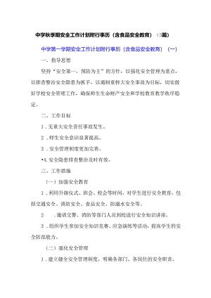 中学秋季期安全工作计划附行事历（含食品安全教育）（3篇）.docx