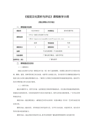 0223S06023-视觉文化赏析与评论-2023版人才培养方案课程教学大纲.docx