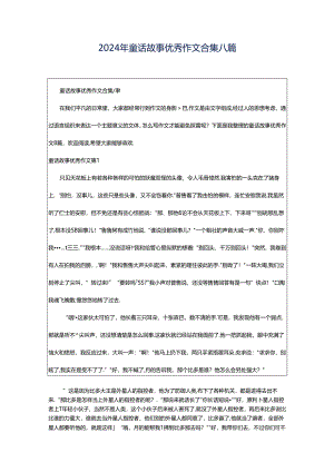 2024年童话故事优秀作文合集八篇.docx
