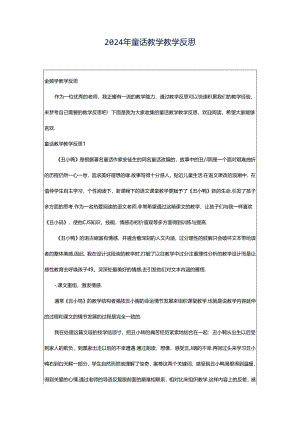 2024年童话教学教学反思.docx