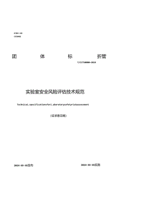 5.【征求意见稿】实验室安全风险评估技术规范.docx