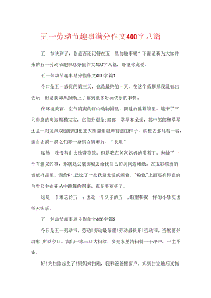 五一劳动节趣事满分作文400字八篇.docx