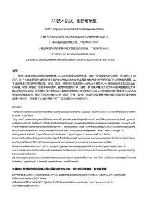 6G技术挑战-创新与展望.docx