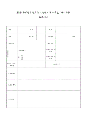 2024年公开招聘乡镇（街道）事业单位工作人员报名推荐表.docx