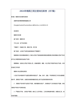 2024年模具工程主管岗位职责（共7篇）.docx