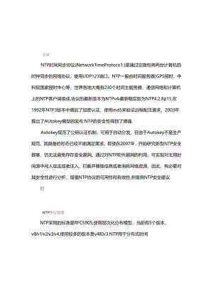 NTP协议安全分析.docx