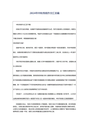 2024年中秋传统作文汇总篇.docx