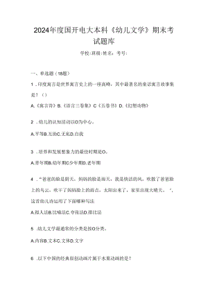 2024年度国开电大本科《幼儿文学》期末考试题库.docx