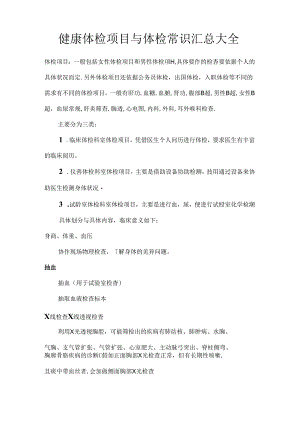 健康体检项目及体检常识汇总大全.docx