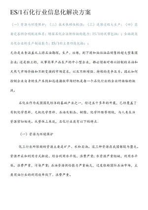 ES1石化行业信息化解决方案（DOC11）.docx