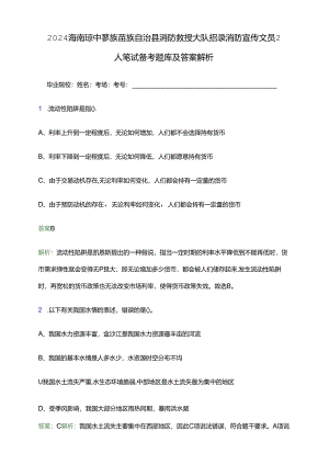 2024海南琼中黎族苗族自治县消防救援大队招录消防宣传文员2人笔试备考题库及答案解析.docx