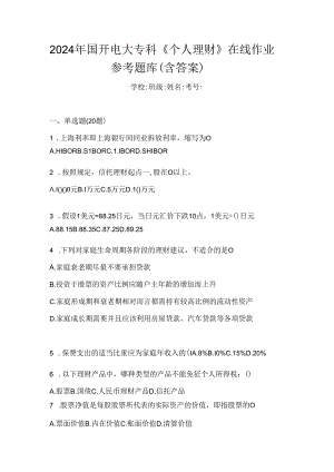 2024年国开电大专科《个人理财》在线作业参考题库（含答案）.docx