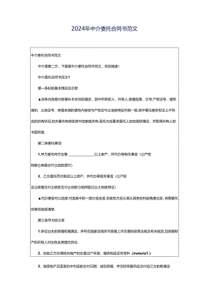 2024年中介委托合同书范文.docx