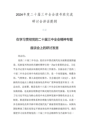 2024年度二十届三中全会读书班交流研讨会讲话提纲.docx