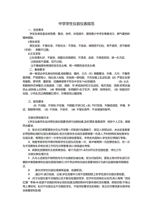 中学学生仪容仪表规范.docx