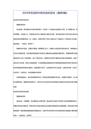 2024年欢迎初中新生的欢迎词（通用9篇）.docx