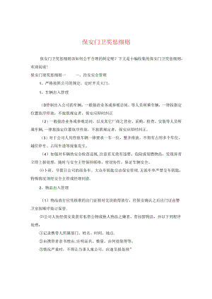 保安门卫奖惩细则.docx