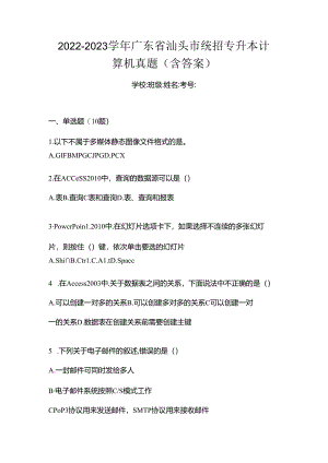 2022-2023学年广东省汕头市统招专升本计算机真题(含答案).docx