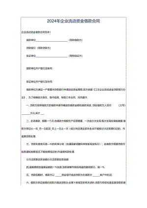 2024年企业流动资金借款合同.docx