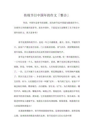 传统节日中国年的作文「整合」.docx