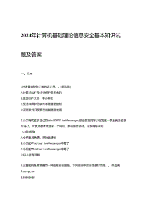 2024年计算机基础理论信息安全基本知识试题及答案.docx