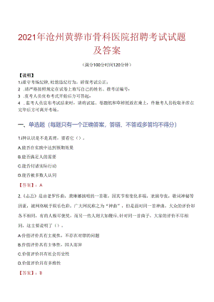 2021年沧州黄骅市骨科医院招聘考试试题及答案.docx