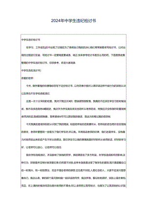 2024年中学生违纪检讨书.docx