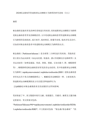 2024帕金森病伴快速眼球运动睡眠行为障碍的研究进展（全文）.docx