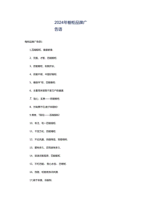 2024年橱柜品牌广告语.docx